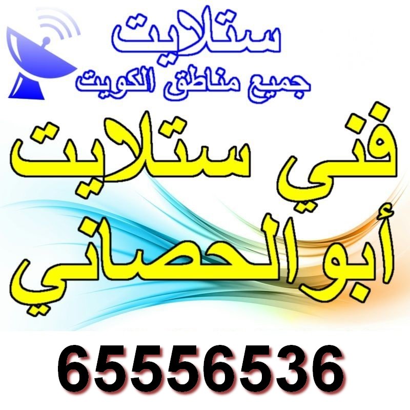 فني ستلايت ابو الحصاني