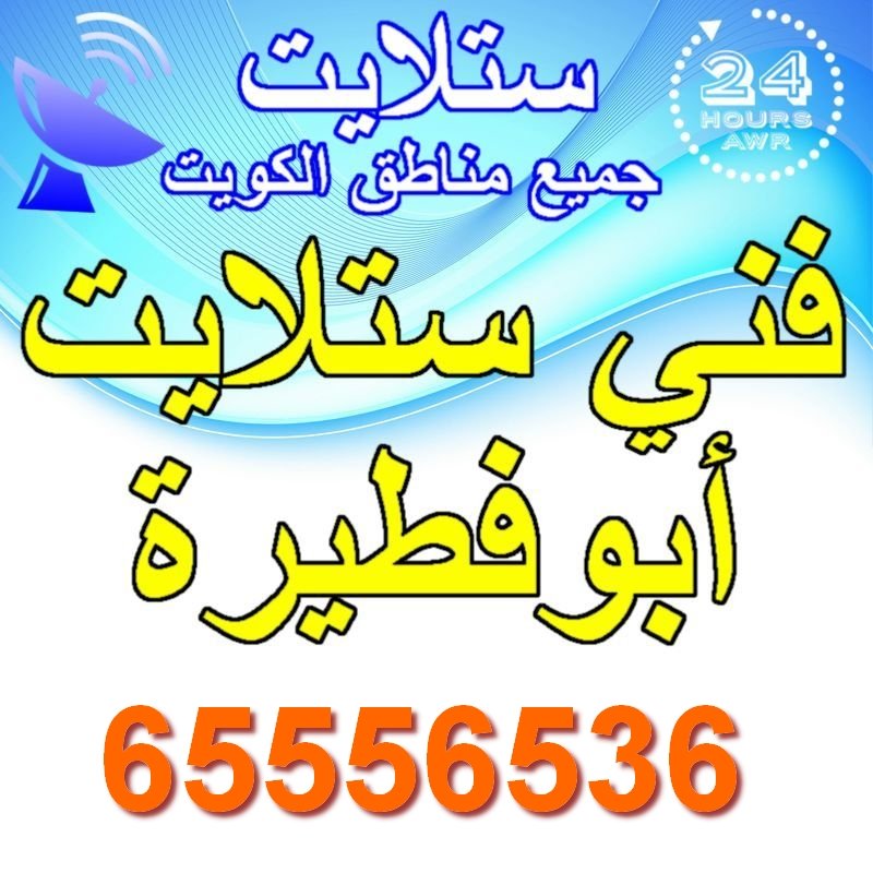 فني ستلايت ابو فطيرة