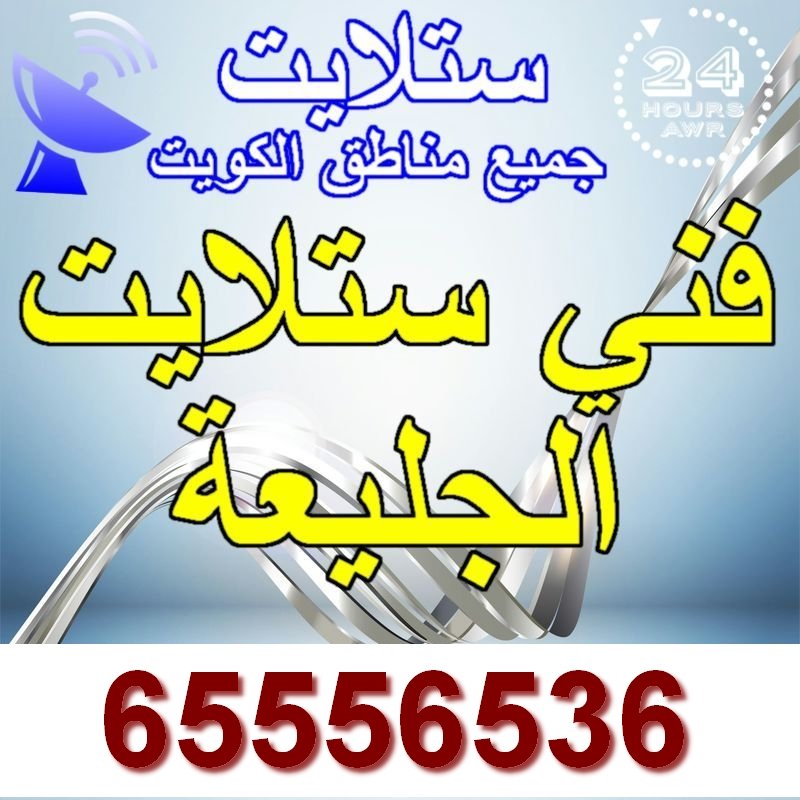 فني ستلايت الجليعة