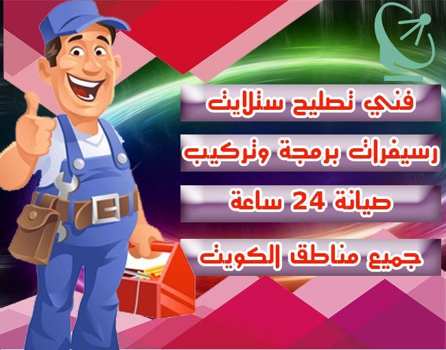 فني صيانة ستلايت