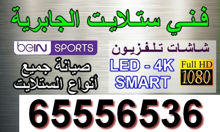 فني ستلايت مبارك العبدالله الجابر