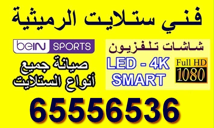 فني ستلايت الرميثية