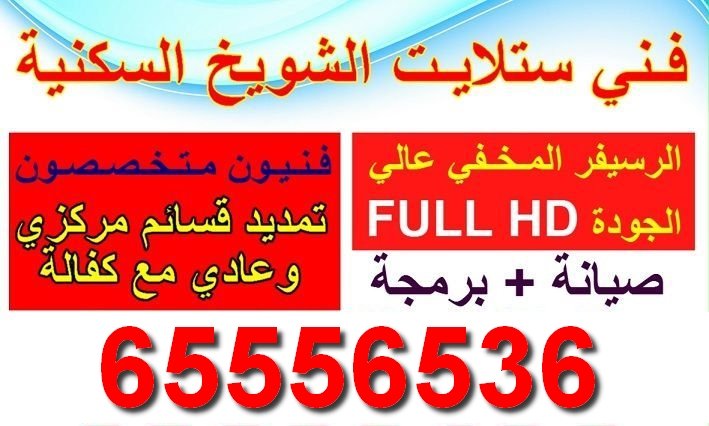 فني ستلايت الشويخ السكنية