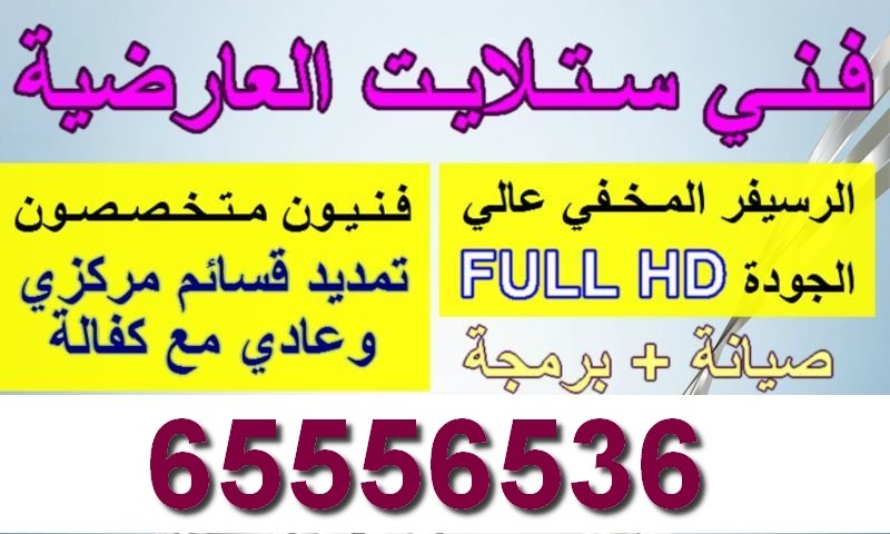 فني ستلايت العارضية