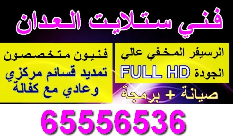 رقم فني ستلايت العدان