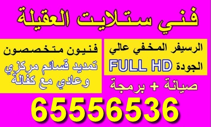 فني ستلايت العقيلة