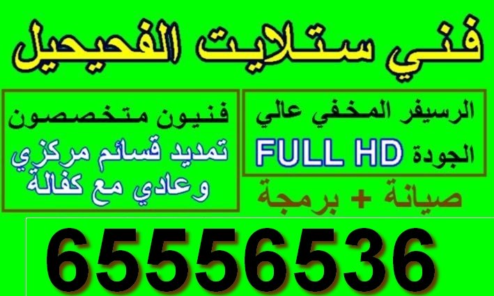 فني ستلايت الفحيحيل