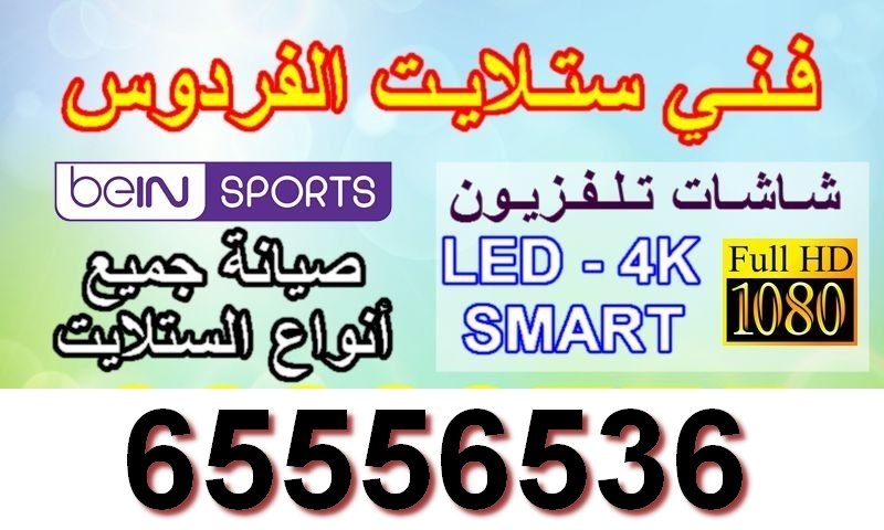 فني ستلايت الفردوس