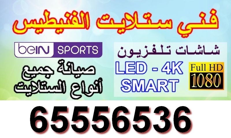 فني ستلايت الفنيطيس