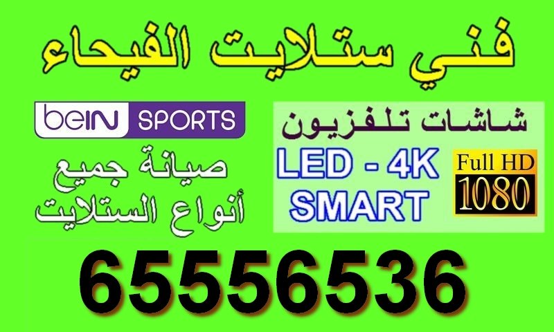 فني ستلايت الفيحاء