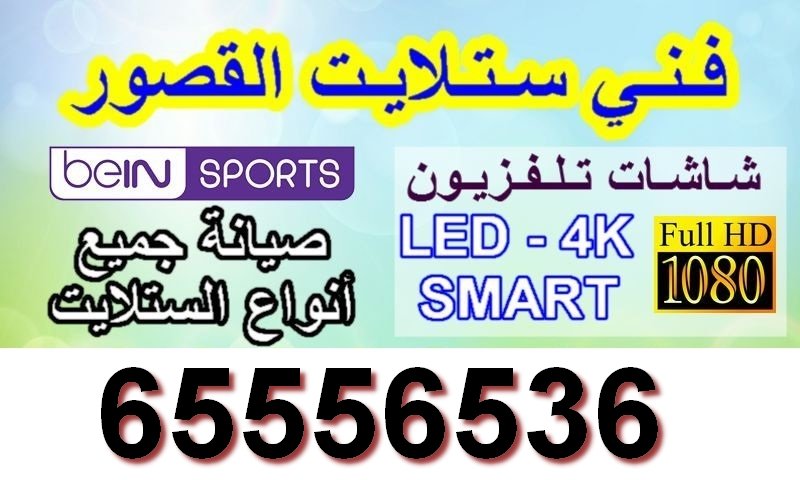 رقم فني ستلايت القصور