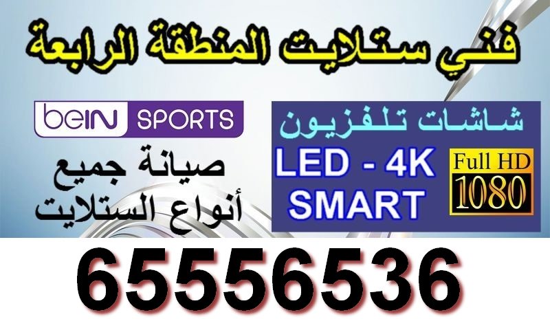 فني ستلايت المنطقة الرابعة