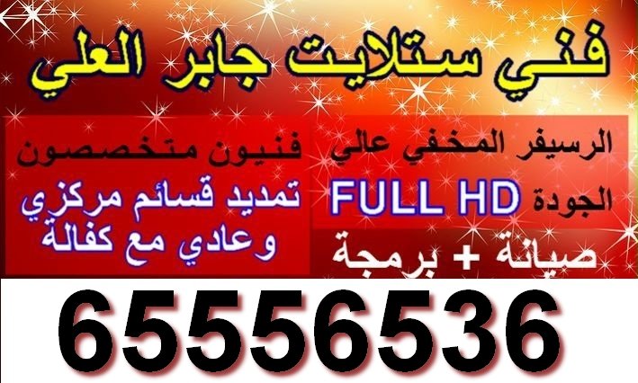 فني ستلايت جابر العلي
