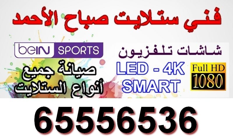 فني ستلايت صباح الاحمد