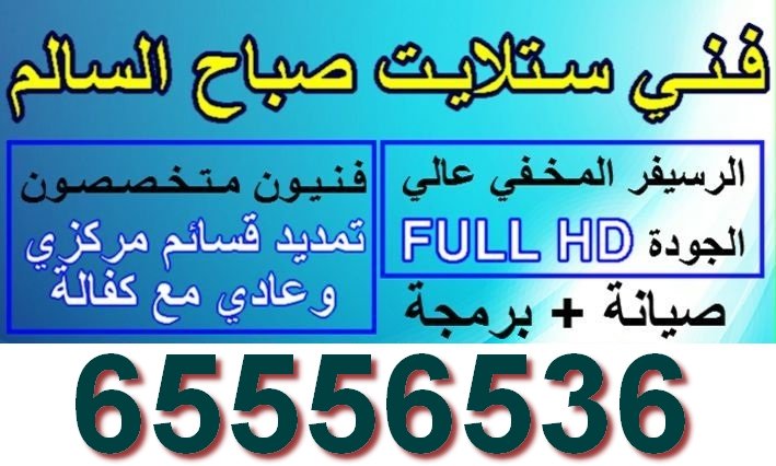 رقم فني ستلايت صباح السالم
