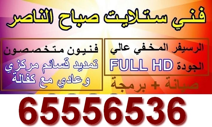 فني ستلايت صباح الناصر