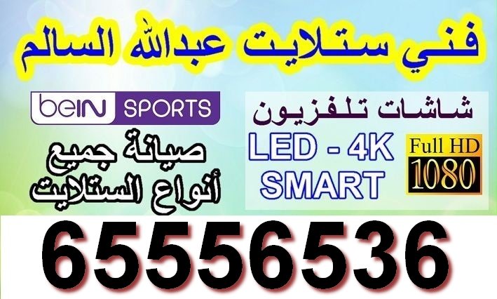 فني ستلايت عبدالله السالم