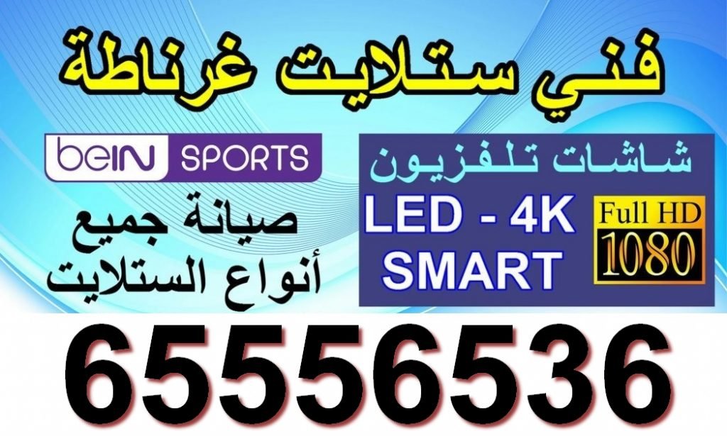 فني ستلايت غرناطة