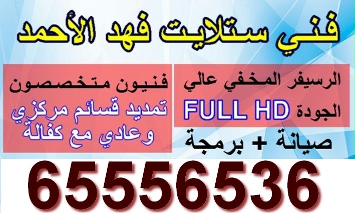 فني ستلايت فهد الأحمد