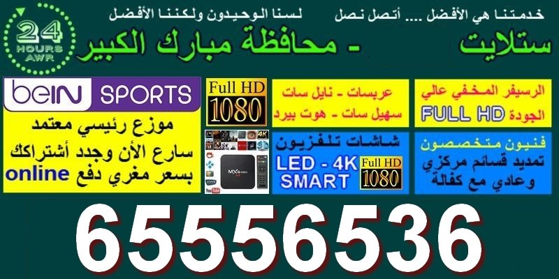 فني ستلايت مبارك الكبير