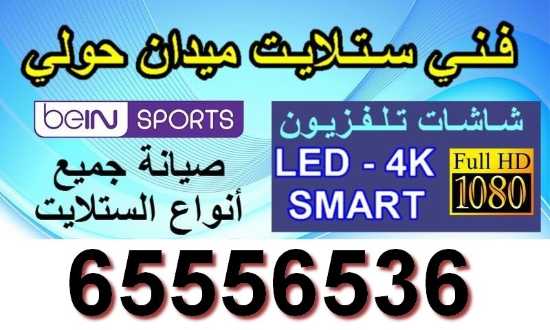 فني ستلايت حولي