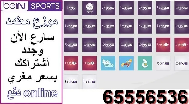 تجديد اشتراك بي ان سبورت / 65556536 / بي ان سبورت الكويت 4 تجديد اشتراك بي ان