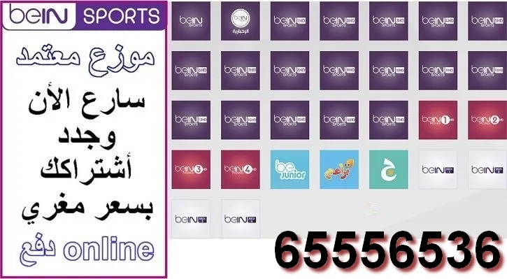 تجديد اشتراك بي ان سبورت / 65556536 / الكويت Bein Sport 1 تجديد اشتراك بي ان سبورت