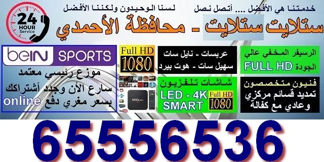 فني ستلايت الاحمدى / 65556536 / رسيفرات ستلايت مدينة الاحمدي 3 فني ستلايت الاحمدى