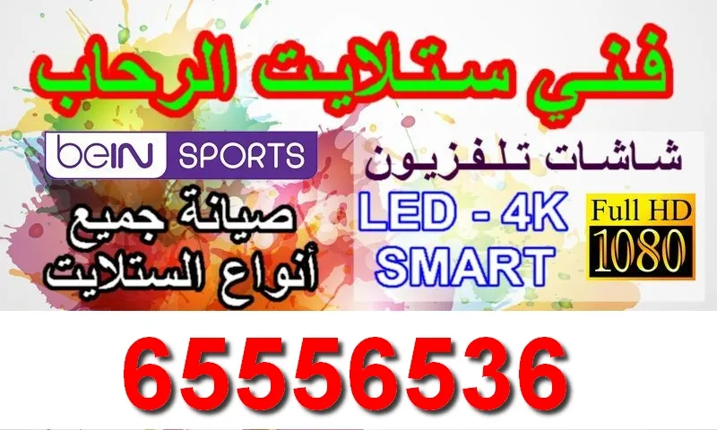 فني ستلايت الرحاب / 65556536 / تركيب وصيانة الستلايت بالرحاب 4 فني ستلايت الرحاب