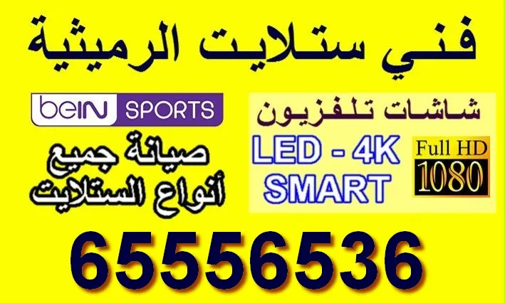 فني ستلايت الرميثية