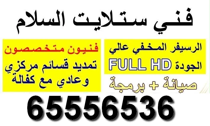 فني ستلايت السلام / 65556536 / ستلايت السلام صيانة وتركيب 8 فني ستلايت السلام