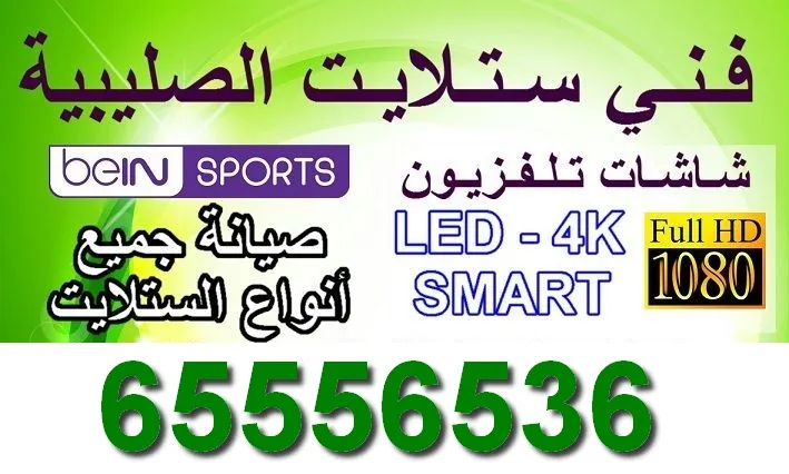 فني ستلايت الصليبيه / 65556536 / ستلايت الصليبيه صيانة وتركيب 1 فني ستلايت الصليبيه