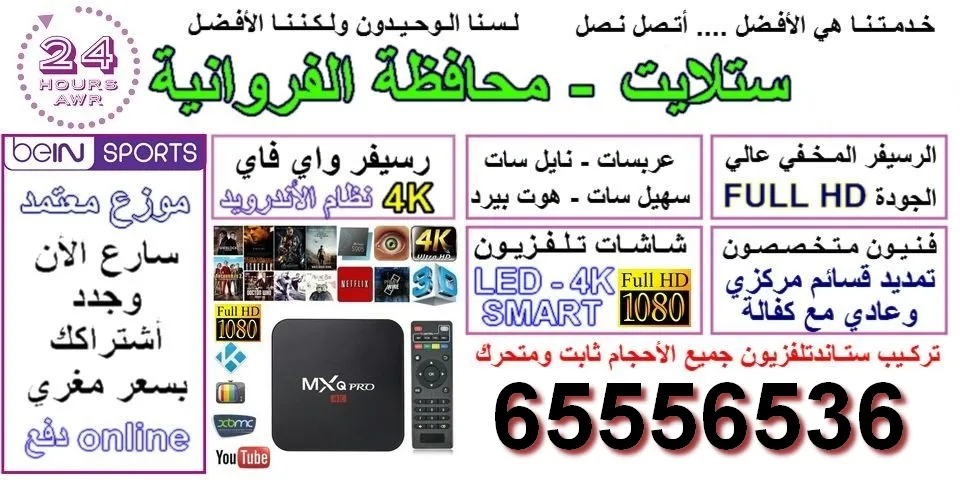رقم فني ستلايت الفروانية