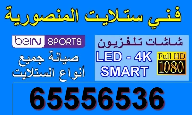 فني ستلايت المنصورية / 65556536 / صيانة وبرمجة ستلايت المنصورية 1 فني ستلايت المنصورية