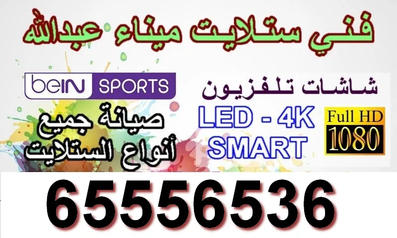 فني ستلايت ميناء عبدالله / 65556536 / الاحمدي ستلايت الكويت 10 فني ستلايت ميناء عبدالله