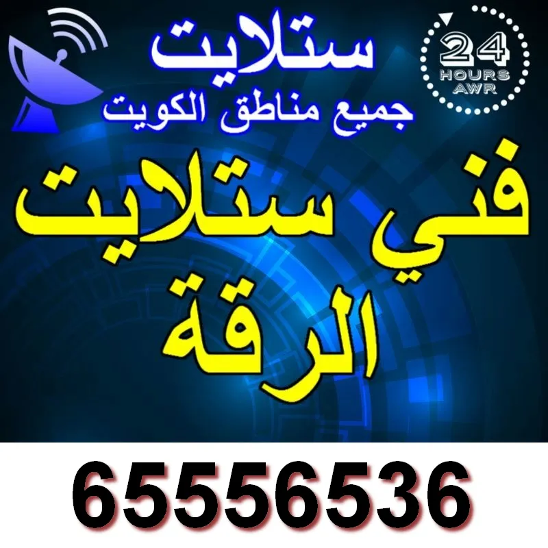 رقم فني ستلايت الرقة / 65556536 / الأفضل تركيب وتصليح الكويت 1 رقم فني ستلايت الرقة