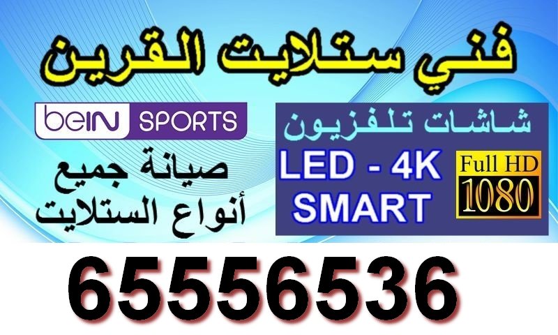 فني ستلايت القرين فني ستلايت الكويت، تركيب ستلايت الكويت، صيانة ستلايت الكويت، برمجة رسيفر الكويت، تجديد اشتراك بي ان سبورت الكويت، بيع شاشات سمارت الكويت، تركيب ستاندات تلفزيونات بلازما الكويت، بيع أجهزة تحكم ريموت كونترول الكويت، خدمات ستلايت الكويت، تمديد وصلات ستلايت مركزي الكويت، تصليح ستلايت الكويت، ضبط إشارة ستلايت الكويت، فني ستلايت محترف الكويت، أفضل فني ستلايت الكويت، أسعار تركيب ستلايت الكويت، خدمة عملاء ستلايت الكويت، حلول مشاكل الستلايت الكويت، تركيب لاقط إشارة الكويت، تنظيف ستلايت الكويت، تركيب ستاندات تلفزيونات الكويت، تركيب شاشات ذكية الكويت، برمجة قنوات الكويت، فني ستلايت مركزي الكويت، تركيب وصيانة الستلايت الكويت، دعم فني ستلايت الكويت، فني ستلايت السالمية، تركيب ستلايت السالمية، صيانة ستلايت السالمية، برمجة رسيفر السالمية، تجديد اشتراك بي ان سبورت السالمية، بيع شاشات سمارت السالمية، تركيب ستاندات تلفزيونات بلازما السالمية، بيع أجهزة تحكم ريموت كونترول السالمية، خدمات ستلايت السالمية، تمديد وصلات ستلايت مركزي السالمية، تصليح ستلايت السالمية، ضبط إشارة ستلايت السالمية، فني ستلايت محترف السالمية، أفضل فني ستلايت السالمية، أسعار تركيب ستلايت السالمية، خدمة عملاء ستلايت السالمية، حلول مشاكل الستلايت السالمية، تركيب لاقط إشارة السالمية، تنظيف ستلايت السالمية، تركيب ستاندات تلفزيونات السالمية، تركيب شاشات ذكية السالمية، برمجة قنوات السالمية، فني ستلايت مركزي السالمية، تركيب وصيانة الستلايت السالمية، دعم فني ستلايت السالمية، فني ستلايت حولي، تركيب ستلايت حولي، صيانة ستلايت حولي، برمجة رسيفر حولي، تجديد اشتراك بي ان سبورت حولي، بيع شاشات سمارت حولي، تركيب ستاندات تلفزيونات بلازما حولي، بيع أجهزة تحكم ريموت كونترول حولي، خدمات ستلايت حولي، تمديد وصلات ستلايت مركزي حولي، تصليح ستلايت حولي، ضبط إشارة ستلايت حولي، فني ستلايت محترف حولي، أفضل فني ستلايت حولي، أسعار تركيب ستلايت حولي، خدمة عملاء ستلايت حولي، حلول مشاكل الستلايت حولي، تركيب لاقط إشارة حولي، تنظيف ستلايت حولي، تركيب ستاندات تلفزيونات حولي، تركيب شاشات ذكية حولي، برمجة قنوات حولي، فني ستلايت مركزي حولي، تركيب وصيانة الستلايت حولي، دعم فني ستلايت حولي، فني ستلايت الفروانية، تركيب ستلايت الفروانية، صيانة ستلايت الفروانية، برمجة رسيفر الفروانية، تجديد اشتراك بي ان سبورت الفروانية، بيع شاشات سمارت الفروانية، تركيب ستاندات تلفزيونات بلازما الفروانية، بيع أجهزة تحكم ريموت كونترول الفروانية، خدمات ستلايت الفروانية، تمديد وصلات ستلايت مركزي الفروانية، تصليح ستلايت الفروانية، ضبط إشارة ستلايت الفروانية، فني ستلايت محترف الفروانية، أفضل فني ستلايت الفروانية، أسعار تركيب ستلايت الفروانية، خدمة عملاء ستلايت الفروانية، حلول مشاكل الستلايت الفروانية، تركيب لاقط إشارة الفروانية، تنظيف ستلايت الفروانية، تركيب ستاندات تلفزيونات الفروانية، تركيب شاشات ذكية الفروانية، برمجة قنوات الفروانية، فني ستلايت مركزي الفروانية، تركيب وصيانة الستلايت الفروانية، دعم فني ستلايت الفروانية، فني ستلايت الجهراء، تركيب ستلايت الجهراء، صيانة ستلايت الجهراء، برمجة رسيفر الجهراء، تجديد اشتراك بي ان سبورت الجهراء، بيع شاشات سمارت الجهراء، تركيب ستاندات تلفزيونات بلازما الجهراء، بيع أجهزة تحكم ريموت كونترول الجهراء، خدمات ستلايت الجهراء، تمديد وصلات ستلايت مركزي الجهراء، تصليح ستلايت الجهراء، ضبط إشارة ستلايت الجهراء، فني ستلايت محترف الجهراء، أفضل فني ستلايت الجهراء، أسعار تركيب ستلايت الجهراء، خدمة عملاء ستلايت الجهراء، حلول مشاكل الستلايت الجهراء، تركيب لاقط إشارة الجهراء، تنظيف ستلايت الجهراء، تركيب ستاندات تلفزيونات الجهراء، تركيب شاشات ذكية الجهراء، برمجة قنوات الجهراء، فني ستلايت مركزي الجهراء، تركيب وصيانة الستلايت الجهراء، دعم فني ستلايت الجهراء، فني ستلايت الأحمدي، تركيب ستلايت الأحمدي، صيانة ستلايت الأحمدي، برمجة رسيفر الأحمدي، تجديد اشتراك بي ان سبورت الأحمدي، بيع شاشات سمارت الأحمدي، تركيب ستاندات تلفزيونات بلازما الأحمدي، بيع أجهزة تحكم ريموت كونترول الأحمدي، خدمات ستلايت الأحمدي، تمديد وصلات ستلايت مركزي الأحمدي، تصليح ستلايت الأحمدي، ضبط إشارة ستلايت الأحمدي، فني ستلايت محترف الأحمدي، أفضل فني ستلايت الأحمدي، أسعار تركيب ستلايت الأحمدي، خدمة عملاء ستلايت الأحمدي، حلول مشاكل الستلايت الأحمدي، تركيب لاقط إشارة الأحمدي، تنظيف ستلايت الأحمدي، تركيب ستاندات تلفزيونات الأحمدي، تركيب شاشات ذكية الأحمدي، برمجة قنوات الأحمدي، فني ستلايت مركزي الأحمدي، تركيب وصيانة الستلايت الأحمدي، دعم فني ستلايت الأحمدي، فني ستلايت مبارك الكبير، تركيب ستلايت مبارك الكبير، صيانة ستلايت مبارك الكبير، برمجة رسيفر مبارك الكبير، تجديد اشتراك بي ان سبورت مبارك الكبير، بيع شاشات سمارت مبارك الكبير، تركيب ستاندات تلفزيونات بلازما مبارك الكبير، بيع أجهزة تحكم ريموت كونترول مبارك الكبير، خدمات ستلايت مبارك الكبير، تمديد وصلات ستلايت مركزي مبارك الكبير، تصليح ستلايت مبارك الكبير، ضبط إشارة ستلايت مبارك الكبير، فني ستلايت محترف مبارك الكبير، أفضل فني ستلايت مبارك الكبير، أسعار تركيب ستلايت مبارك الكبير، خدمة عملاء ستلايت مبارك الكبير، حلول مشاكل الستلايت مبارك الكبير، تركيب لاقط إشارة مبارك الكبير، تنظيف ستلايت مبارك الكبير، تركيب ستاندات تلفزيونات مبارك الكبير، تركيب شاشات ذكية مبارك الكبير، برمجة قنوات مبارك الكبير، فني ستلايت مركزي مبارك الكبير، تركيب وصيانة الستلايت مبارك الكبير، دعم فني ستلايت مبارك الكبير، فني ستلايت الرميثية، تركيب ستلايت الرميثية، صيانة ستلايت الرميثية، برمجة رسيفر الرميثية، تجديد اشتراك بي ان سبورت الرميثية، بيع شاشات سمارت الرميثية، تركيب ستاندات تلفزيونات بلازما الرميثية، بيع أجهزة تحكم ريموت كونترول الرميثية، خدمات ستلايت الرميثية، تمديد وصلات ستلايت مركزي الرميثية، تصليح ستلايت الرميثية، ضبط إشارة ستلايت الرميثية، فني ستلايت محترف الرميثية، أفضل فني ستلايت الرميثية