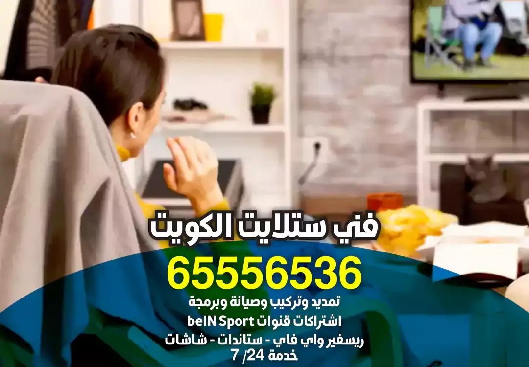 تركيب ستلايت المنقف, برمجة رسيفرات المنقف, تجديد اشتراك بي ان سبورت المنقف, تركيب ستاندات تلفزيونات بلازما المنقف, صيانة ستلايت المنقف, بيع شاشات سمارت المنقف, بيع ريموت كونترول المنقف, تصليح ستلايت المنقف, خدمات ستلايت المنقف, محل ستلايت المنقف, تركيب ستلايت مركزي المنقف, تمديد وصلات ستلايت مركزي المنقف, فني ستلايت المنقف, تركيب وصيانة ستلايت المنقف, باقات بي ان سبورت المنقف, ستلايت المنقف الكويت, خدمات ستلايت في المنقف, ريموت كونترول المنقف, رسيفرات المنقف, حلول ستلايت المنقف, فني ستلايت هندي المنقف, أفضل فني ستلايت المنقف, فني ستلايت 24 ساعة المنقف, تمديد وصلات ستلايت مركزي المنقف, بيع أجهزة تحكم ريموت كونترول ذكية للشاشات سمارت المنقف فني ستلايت الكويت, رقم فني ستلايت الكويت, فني ستلايت هندي الكويت, أفضل فني ستلايت الكويت, رقم فني ستلايت القرين, رقم فني ستلايت القصور, رقم فني ستلايت العدان, رقم فني ستلايت صباح السالم, رقم فني ستلايت مشرف, رقم فني ستلايت بيان, رقم فني ستلايت الرميثية, رقم فني ستلايت سلوى, رقم فني ستلايت قرطبة, رقم فني ستلايت اليرموك, رقم فني ستلايت الخالدية, رقم فني ستلايت الروضة, رقم فني ستلايت العقيلة, رقم فني ستلايت هدية, رقم فني ستلايت المنقف, رقم فني ستلايت النزهة, رقم فني ستلايت الشامية, رقم فني ستلايت الدسمة, رقم فني ستلايت القادسية, رقم فني ستلايت الشعب, رقم فني ستلايت السرة, رقم فني ستلايت الظهر, رقم فني ستلايت المنصورية, رقم فني ستلايت كيفان, رقم فني ستلايت الاحمدي, رقم فني ستلايت غرناطة, رقم فني ستلايت الفردوس, رقم فني ستلايت الاندلس, رقم فني ستلايت الرحاب, رقم فني ستلايت اشبيلية, رقم فني ستلايت العمرية, رقم فني ستلايت الفيحاء, رقم فني ستلايت الرقة, رقم فني ستلايت جابر العلي, رقم فني ستلايت فهد الاحمد, رقم فني ستلايت صباح الناصر, رقم فني ستلايت غربي الجليب, رقم فني ستلايت الجهراء, رقم فني ستلايت جابر الاحمد, رقم فني ستلايت الجابرية, رقم فني ستلايت جنوب السرة, رقم فني ستلايت الزهراء, رقم فني ستلايت الصديق, رقم فني ستلايت الشهداء, رقم فني ستلايت حطين, رقم فني ستلايت السلام, رقم فني ستلايت مبارك الكبير, رقم فني ستلايت المسيلة, رقم فني ستلايت المسايل, رقم فني ستلايت أبو الحصانية, رقم فني ستلايت القيروان, رقم فني ستلايت الفروانية, رقم فني ستلايت حولي, رقم فني ستلايت ميدان حولي, رقم فني ستلايت الفحيحيل, فني ستلايت القرين, فني ستلايت القصور, فني ستلايت العدان, فني ستلايت صباح السالم, فني ستلايت مشرف, فني ستلايت بيان, فني ستلايت الرميثية, فني ستلايت سلوى, فني ستلايت قرطبة, فني ستلايت اليرموك, فني ستلايت الخالدية, فني ستلايت الروضة, فني ستلايت العقيلة, فني ستلايت هدية, فني ستلايت المنقف, فني ستلايت النزهة, فني ستلايت الشامية, فني ستلايت الدسمة, فني ستلايت القادسية, فني ستلايت الشعب, فني ستلايت السرة, فني ستلايت الظهر, فني ستلايت المنصورية, فني ستلايت كيفان, فني ستلايت الاحمدي, فني ستلايت غرناطة, فني ستلايت الفردوس, فني ستلايت الاندلس, فني ستلايت الرحاب, فني ستلايت اشبيلية, فني ستلايت العمرية, فني ستلايت الفيحاء, فني ستلايت الرقة, فني ستلايت جابر العلي, فني ستلايت فهد الاحمد, فني ستلايت صباح الناصر, فني ستلايت غربي الجليب, فني ستلايت الجهراء, فني ستلايت جابر الاحمد, فني ستلايت الجابرية, فني ستلايت جنوب السرة, فني ستلايت الزهراء, فني ستلايت الصديق, فني ستلايت الشهداء, فني ستلايت حطين, فني ستلايت السلام, فني ستلايت مبارك الكبير, فني ستلايت المسيلة, فني ستلايت المسايل, فني ستلايت أبو الحصانية, فني ستلايت القيروان, فني ستلايت الفروانية, فني ستلايت حولي, فني ستلايت ميدان حولي, فني ستلايت الفحيحيل, فني ستلايت هندي القرين, فني ستلايت هندي القصور, فني ستلايت هندي العدان, فني ستلايت هندي صباح السالم, فني ستلايت هندي مشرف, فني ستلايت هندي بيان, فني ستلايت هندي الرميثية, فني ستلايت هندي سلوى, فني ستلايت هندي قرطبة, فني ستلايت هندي اليرموك, فني ستلايت هندي الخالدية, فني ستلايت هندي الروضة, فني ستلايت هندي العقيلة, فني ستلايت هندي هدية, فني ستلايت هندي المنقف, فني ستلايت هندي النزهة, فني ستلايت هندي الشامية, فني ستلايت هندي الدسمة, فني ستلايت هندي القادسية, فني ستلايت هندي الشعب, فني ستلايت هندي السرة, فني ستلايت هندي الظهر, فني ستلايت هندي المنصورية, فني ستلايت هندي كيفان, فني ستلايت هندي الاحمدي, فني ستلايت هندي غرناطة, فني ستلايت هندي الفردوس, فني ستلايت هندي الاندلس, فني ستلايت هندي الرحاب, فني ستلايت هندي اشبيلية, فني ستلايت هندي العمرية, فني ستلايت هندي الفيحاء, فني ستلايت هندي الرقة, فني ستلايت هندي جابر العلي, فني ستلايت هندي فهد الاحمد, فني ستلايت هندي صباح الناصر, فني ستلايت هندي غربي الجليب, فني ستلايت هندي الجهراء, فني ستلايت هندي جابر الاحمد, فني ستلايت هندي الجابرية, فني ستلايت هندي جنوب السرة, فني ستلايت هندي الزهراء, فني ستلايت هندي الصديق, فني ستلايت هندي الشهداء, فني ستلايت هندي حطين, فني ستلايت هندي السلام, فني ستلايت هندي مبارك الكبير, فني ستلايت هندي المسيلة, فني ستلايت هندي المسايل, فني ستلايت هندي أبو الحصانية, فني ستلايت هندي القيروان, فني ستلايت هندي الفروانية, فني ستلايت هندي حولي, فني ستلايت هندي ميدان حولي, فني ستلايت هندي الفحيحيل, رقم فني ستلايت 24 ساعة القرين, رقم فني ستلايت 24 ساعة القصور, رقم فني ستلايت 24 ساعة العدان, رقم فني ستلايت 24 ساعة صباح السالم, رقم فني ستلايت 24 ساعة مشرف, رقم فني ستلايت 24 ساعة بيان,