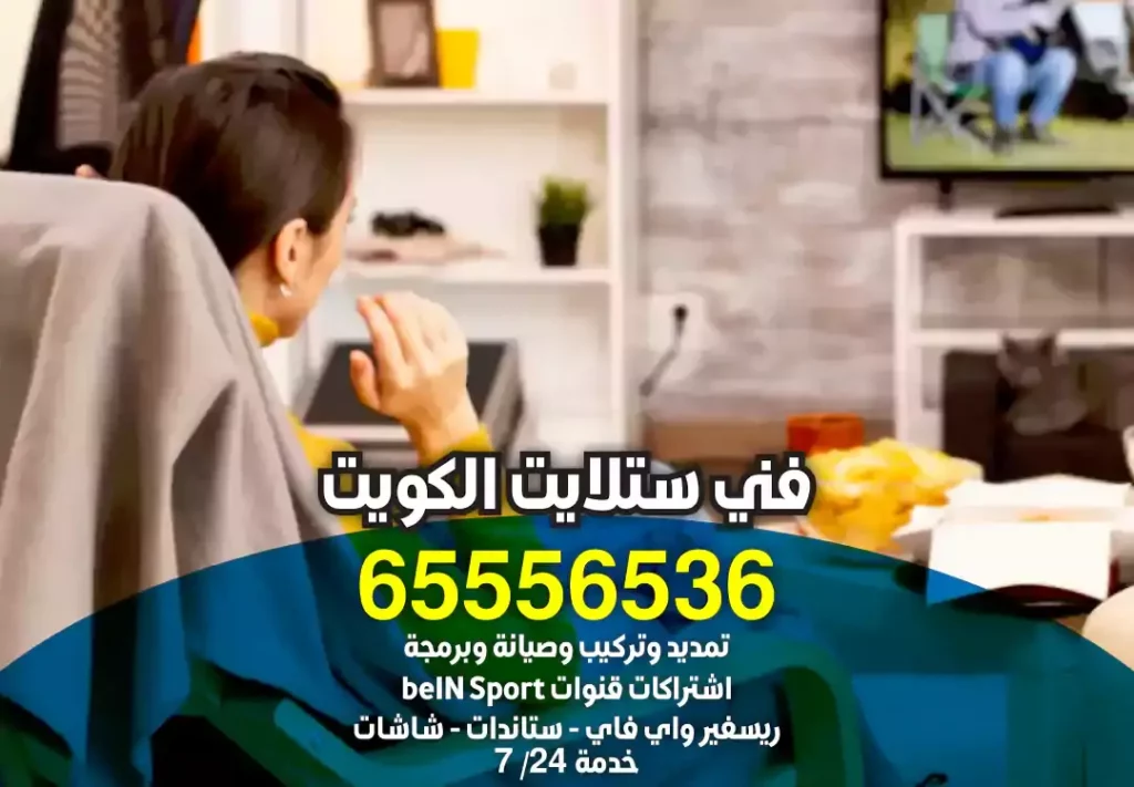 فني ستلايت العدان, رقم فني ستلايت العدان, تركيب ستلايت العدان, بيع شاشات سمارت العدان, برمجة رسيفرات العدان, توليف قنوات رسيفر العدان, تركيب ستلايت مركزي العدان, تمديد ستلايت مركزي العدان, صيانة نظام ستلايت مركزي العدان, بيع شاشات سامسونج العدان, بيع شاشات إل جي العدان, بيع شاشات سمارت 4K العدان, تركيب ستاندات تلفزيونات بلازما العدان, بيع ريموت كونترول العدان, أجهزة تحكم ذكية العدان, ريموت كونترول سمارت لشاشة العدان, ريموت كونترول رسيفر العدان, صيانة ستلايت العدان, تصليح ستلايت العدان, صيانة رسيفر العدان, بيع شاشات عالية الدقة العدان, تركيب شاشات العدان, وكيل بي ان سبورت العدان الكويت, باقات بي ان سبورت العدان الكويت, اشتراك بي ان سبورت العدان, محل ستلايت العدان, أرقام فني ستلايت في العدان, تركيب نظام ستلايت مركزي العدان